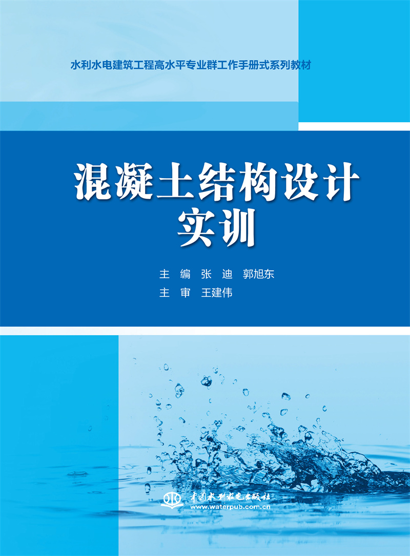 混凝土结构设计实训(水利水电建筑工程