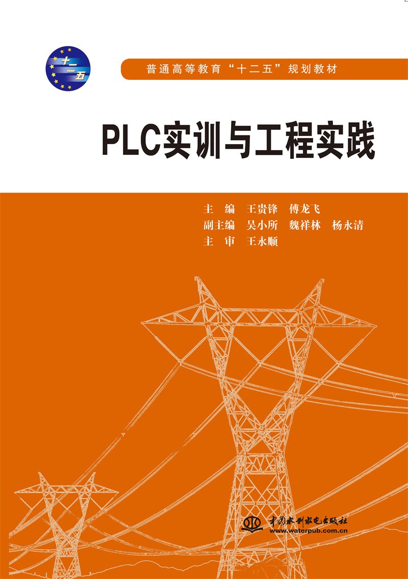 <b>PLC实训与工程实践（普通高等教育“十二</b>