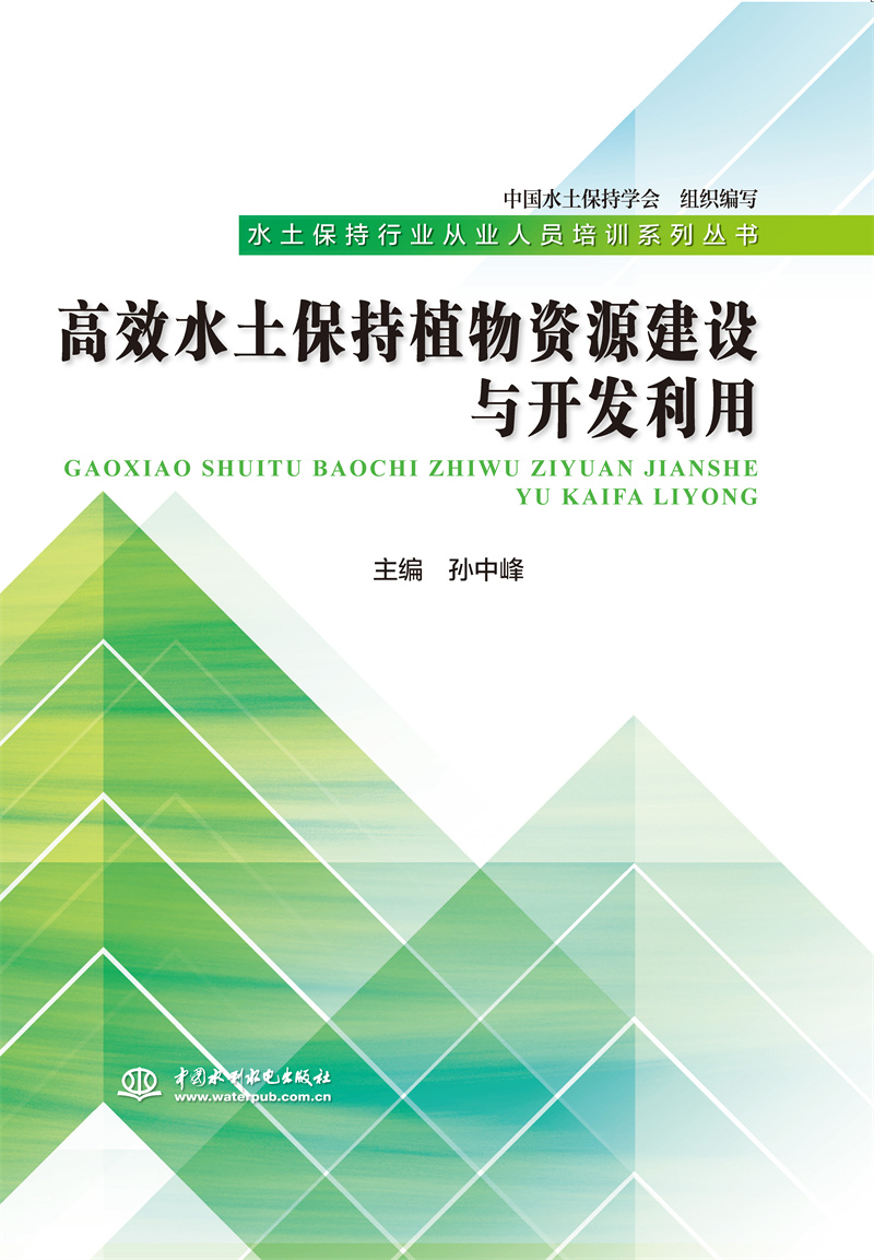 <b>高效水土保持植物资源建设与开发利用(</b>