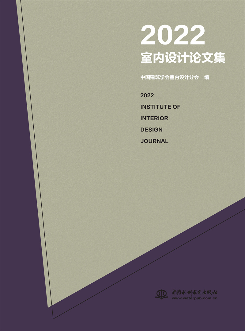 <b>2022室内设计论文集</b>