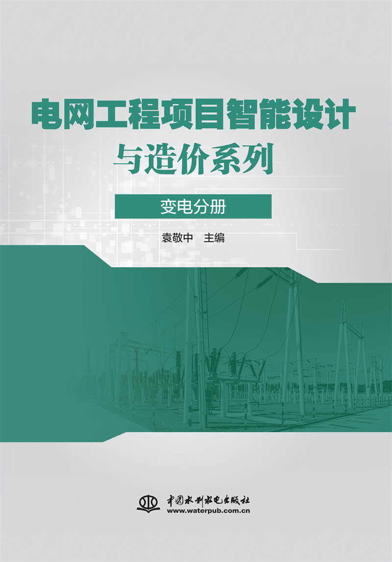 电网工程项目智能设计与造价系列 变电分