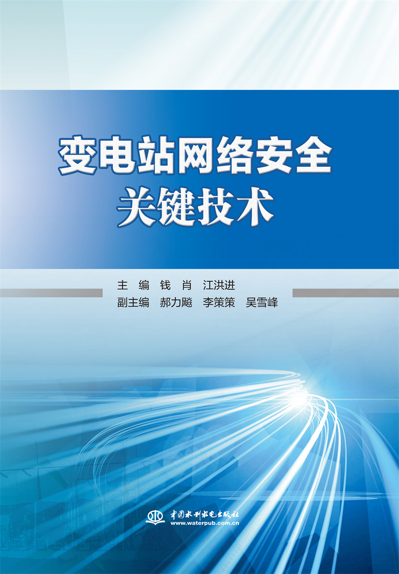 变电站网络安全关键技术