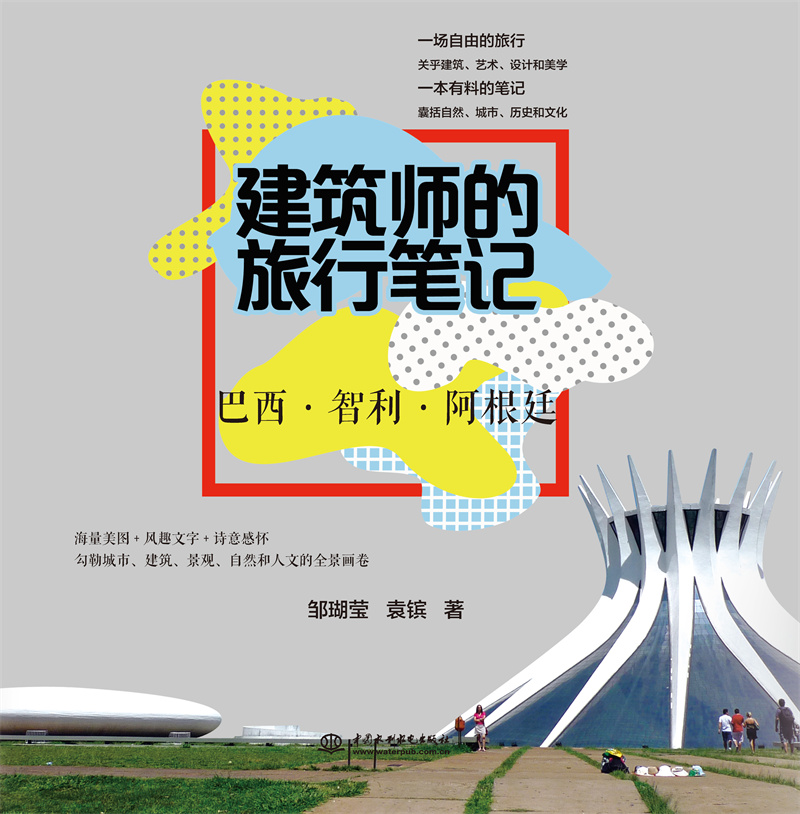 建筑师的旅行笔记  巴西?智利?阿根廷