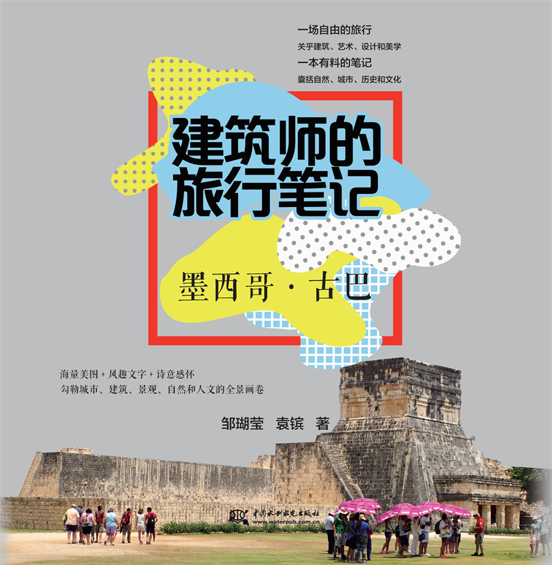 建筑师的旅行笔记  墨西哥 · 古巴