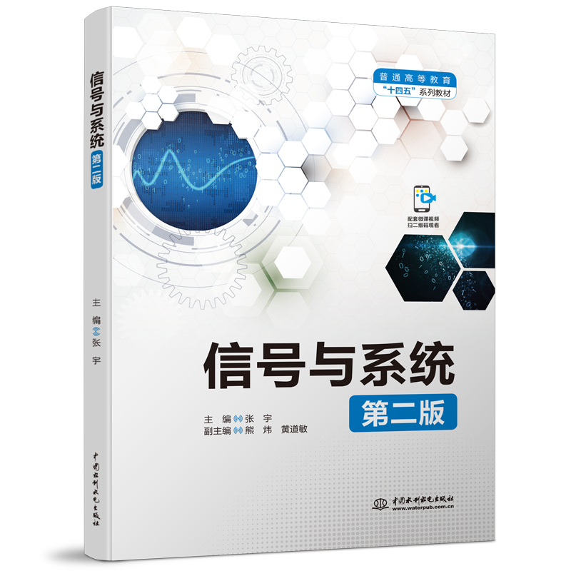 信号与系统(第二版)(普通高等教育“