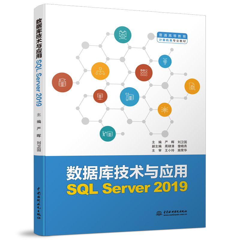 数据库技术与应用(SQL Server 2019)(普通