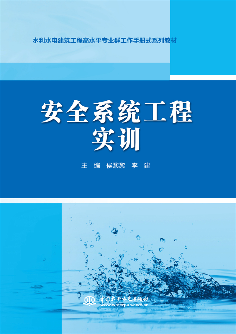 安全系统工程实训(水利水电建筑工程高