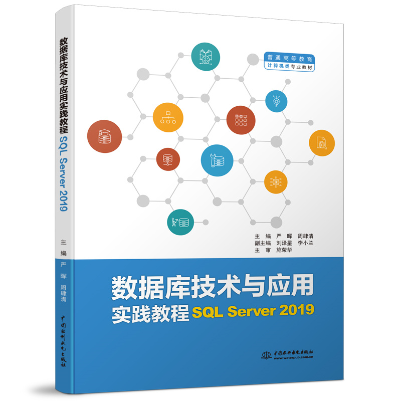 <b>数据库技术与应用实践教程(SQL Server 2</b>