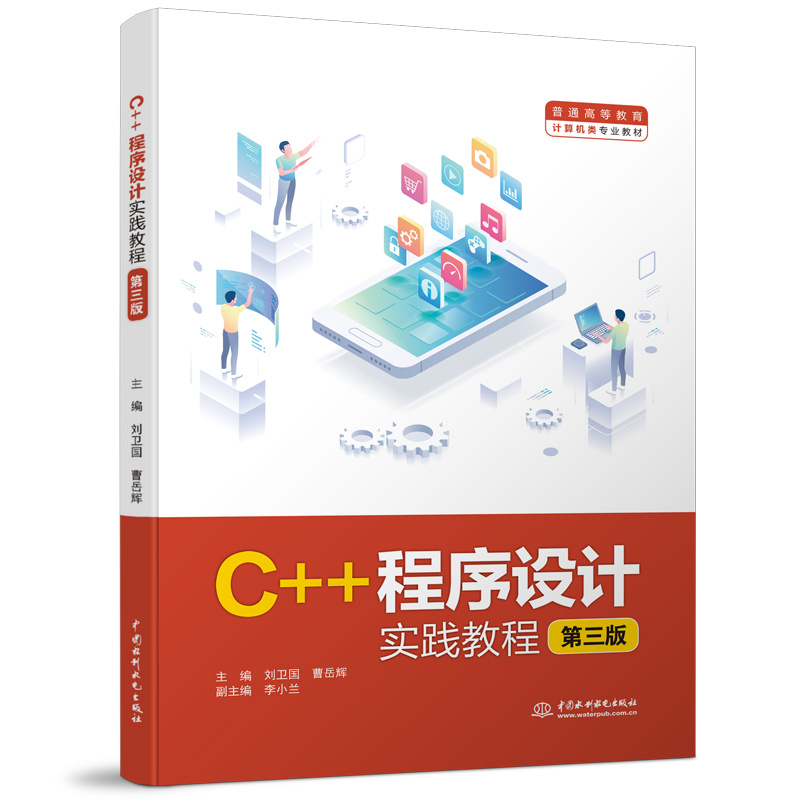 <b>C++程序设计实践教程(第三版)(普通高</b>