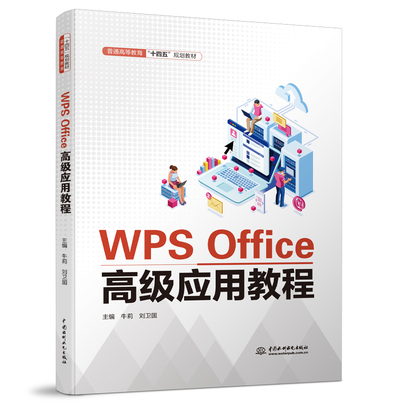 <b>WPS Office高级应用教程(普通高等教育“十</b>