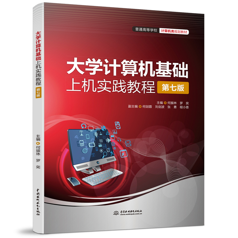 <b>大学计算机基础上机实践教程(第七版)</b>