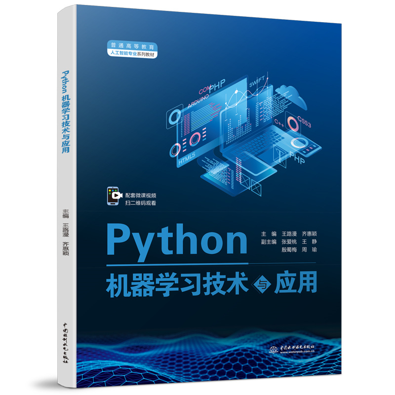 <b>Python机器学习技术与应用(普通高等教育</b>
