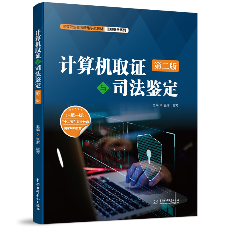 <b>计算机取证与司法鉴定(第二版)(高等</b>