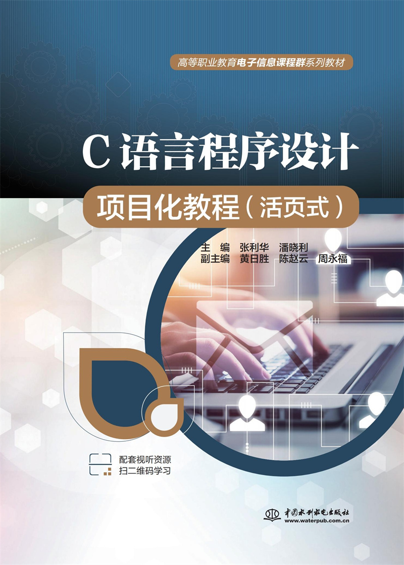 <b>C语言程序设计项目化教程(活页式)(高</b>