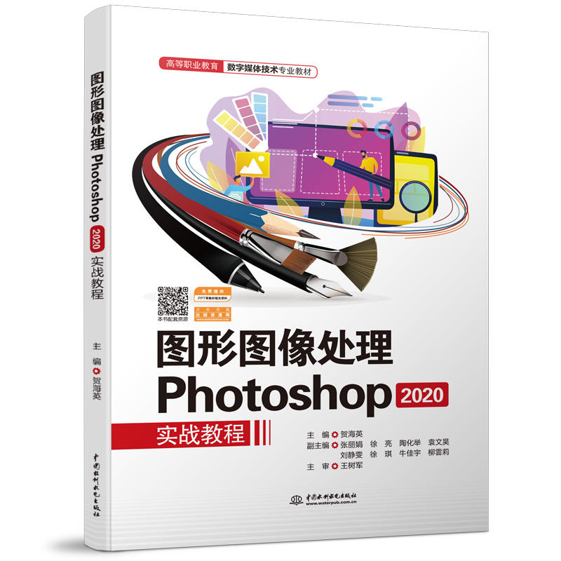 图形图像处理Photoshop 2020实战教程(高等