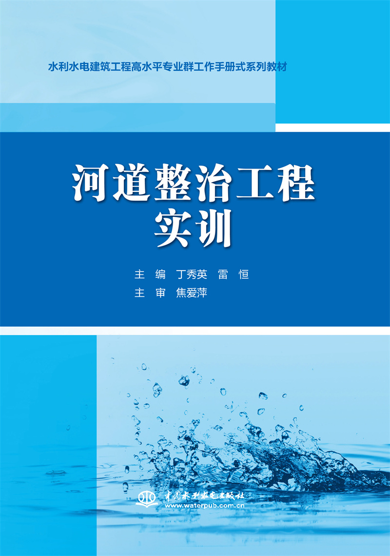 河道整治工程实训(水利水电建筑工程高