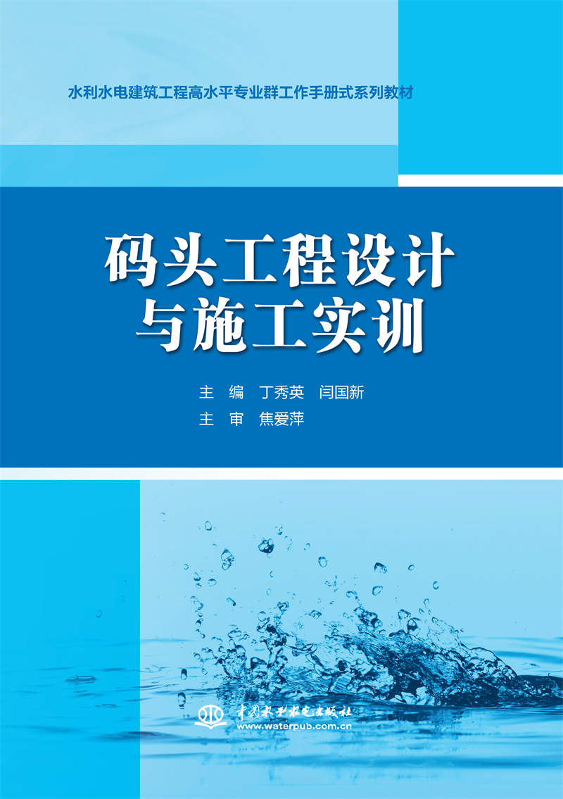 码头工程设计与施工实训(水利水电建筑