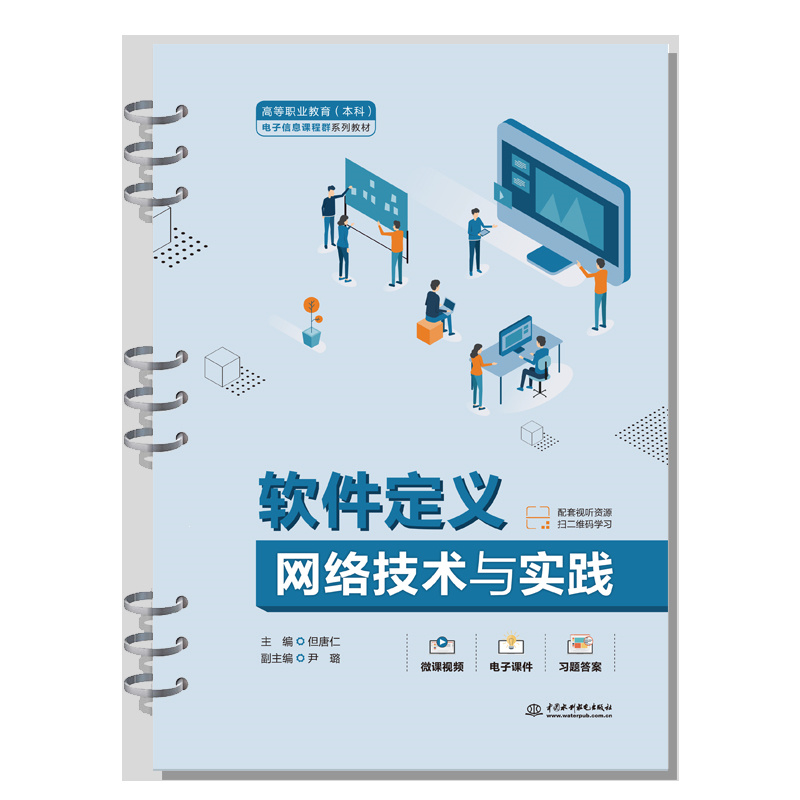软件定义网络技术与实践(高等职业教育