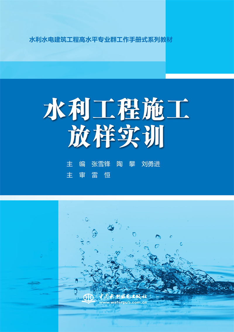 水利工程施工放样实训(水利水电建筑工