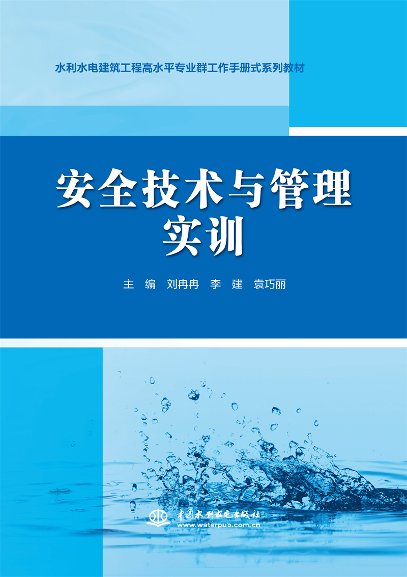 安全技术与管理实训（水利水电建筑工程