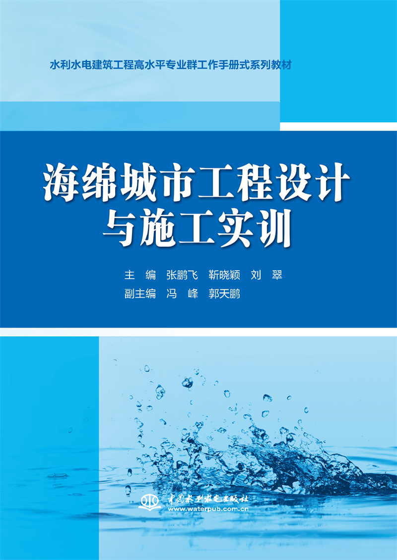 海绵城市工程设计与施工实训（水利水电