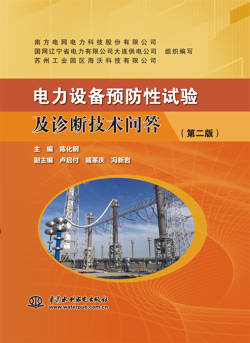 <b>电力设备预防性试验及诊断技术问答（第</b>