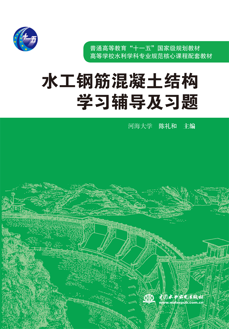 <b>水工钢筋混凝土结构学习辅导及习题</b>