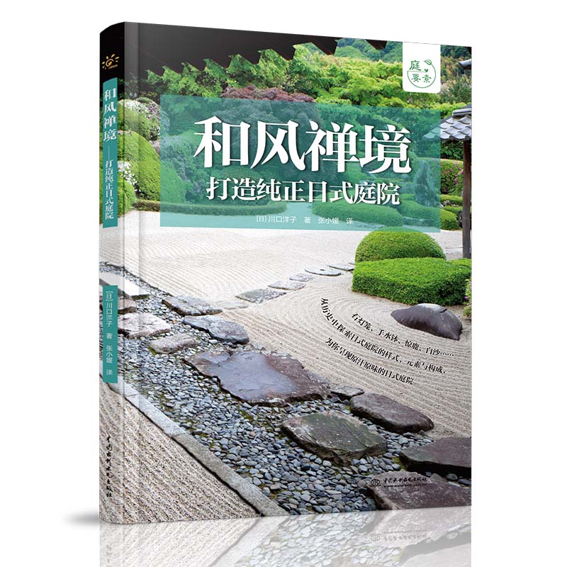 和风禅境——打造纯正日式庭院（庭要素