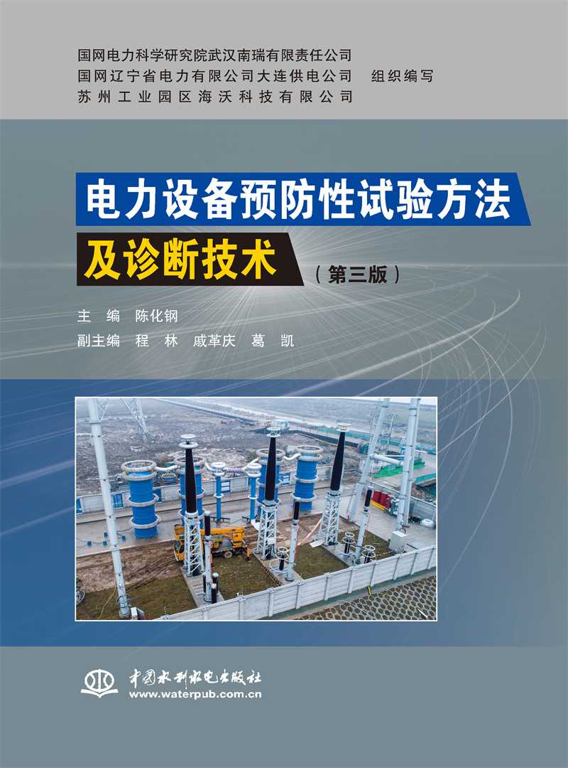 电力设备预防性试验方法及诊断技术（第