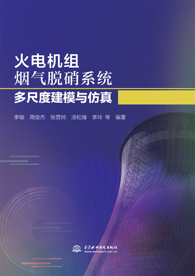 火电机组烟气脱硝系统多尺度建模与仿真