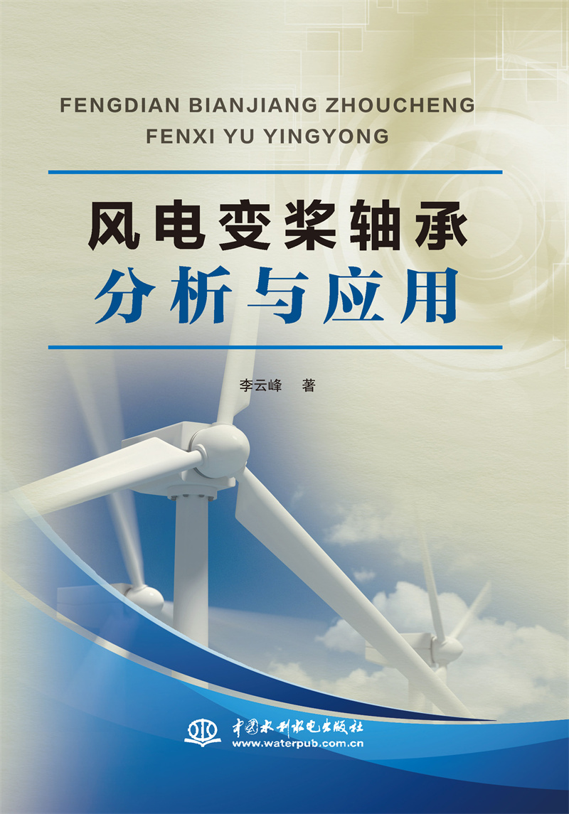 风电变桨轴承分析与应用