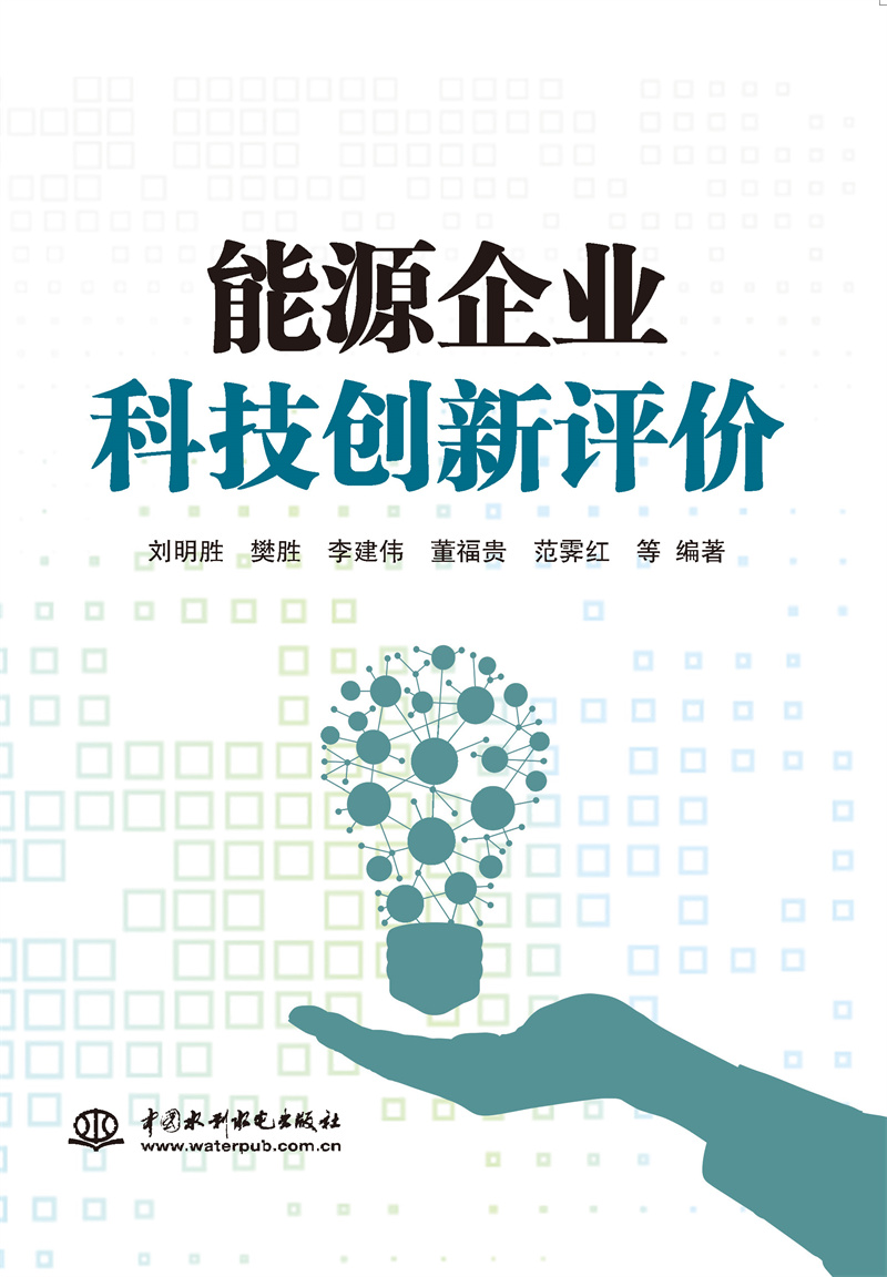 能源企业科技创新评价