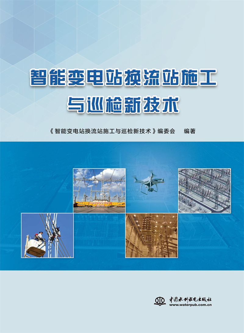 <b>智能变电站换流站施工与巡检新技术</b>