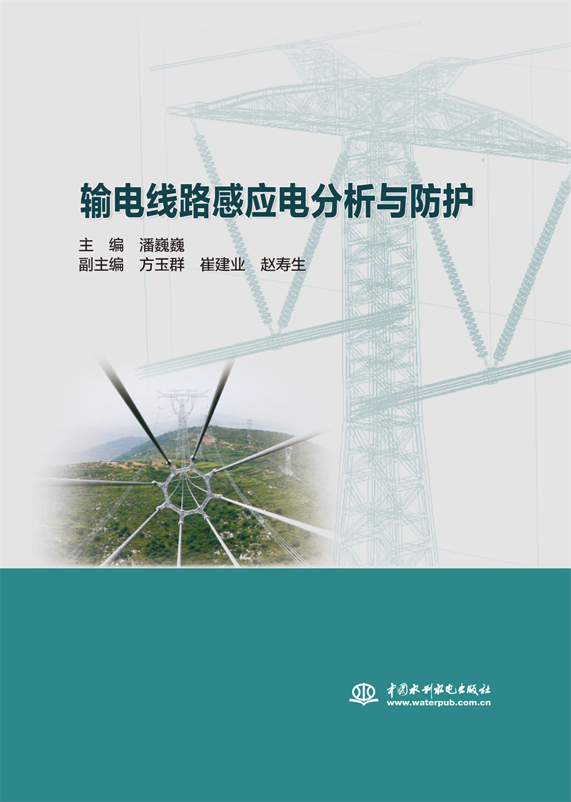 <b>输电线路感应电分析与防护</b>