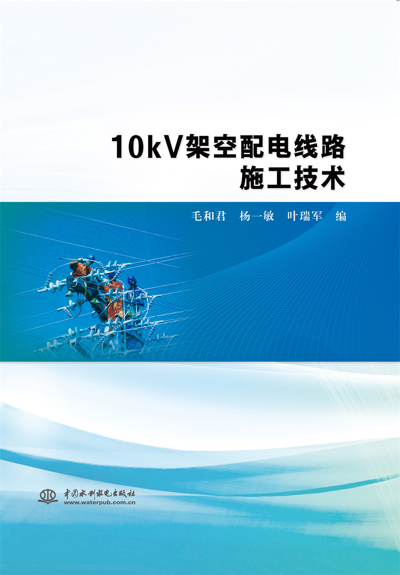 <b>10kV架空配电线路施工技术</b>