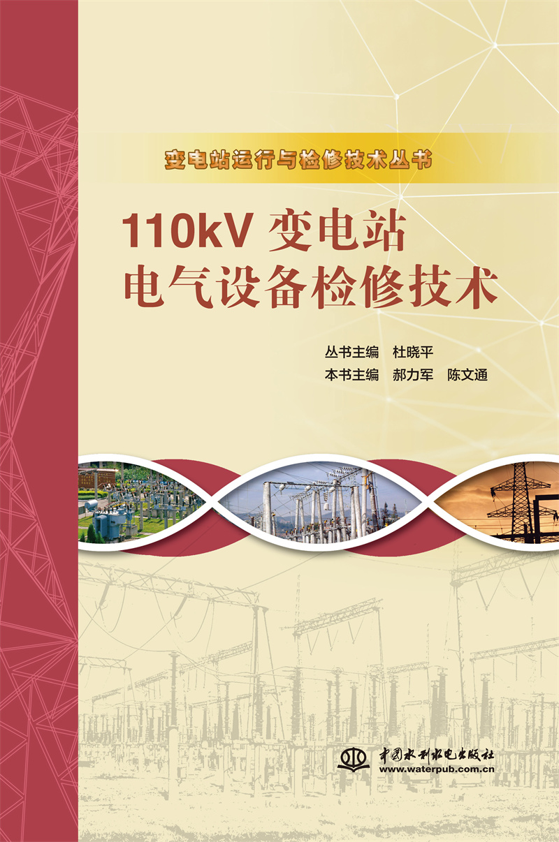 <b>110kV变电站电气设备检修技术（变电站运</b>