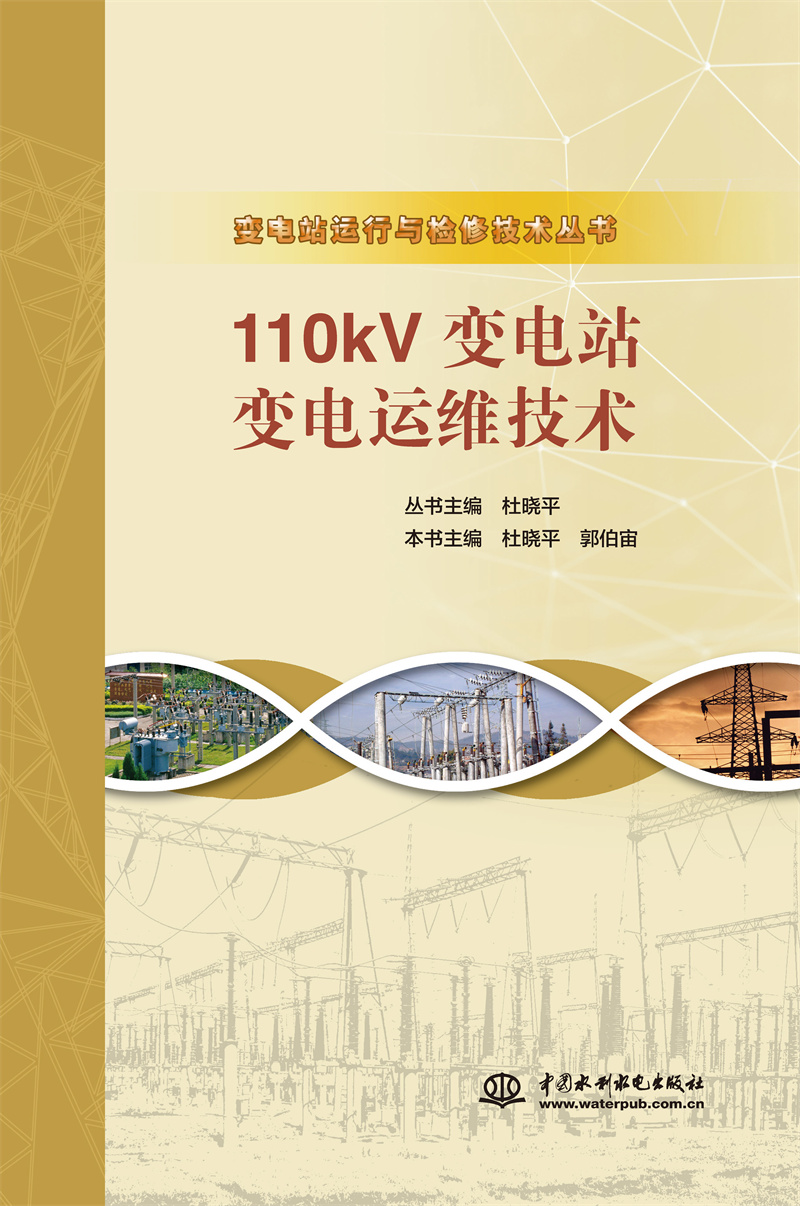 <b>110kV变电站变电运维技术（变电站运行与</b>