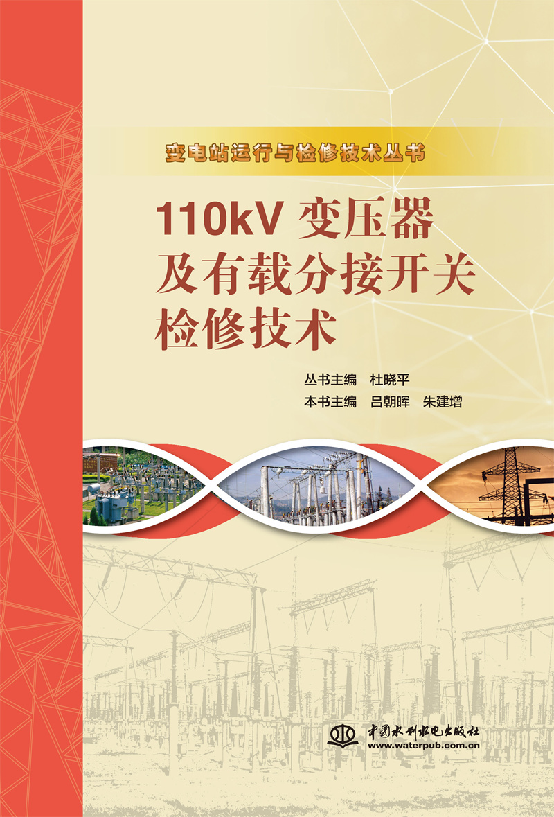 <b>110kV变压器及有载分接开关检修技术（变</b>