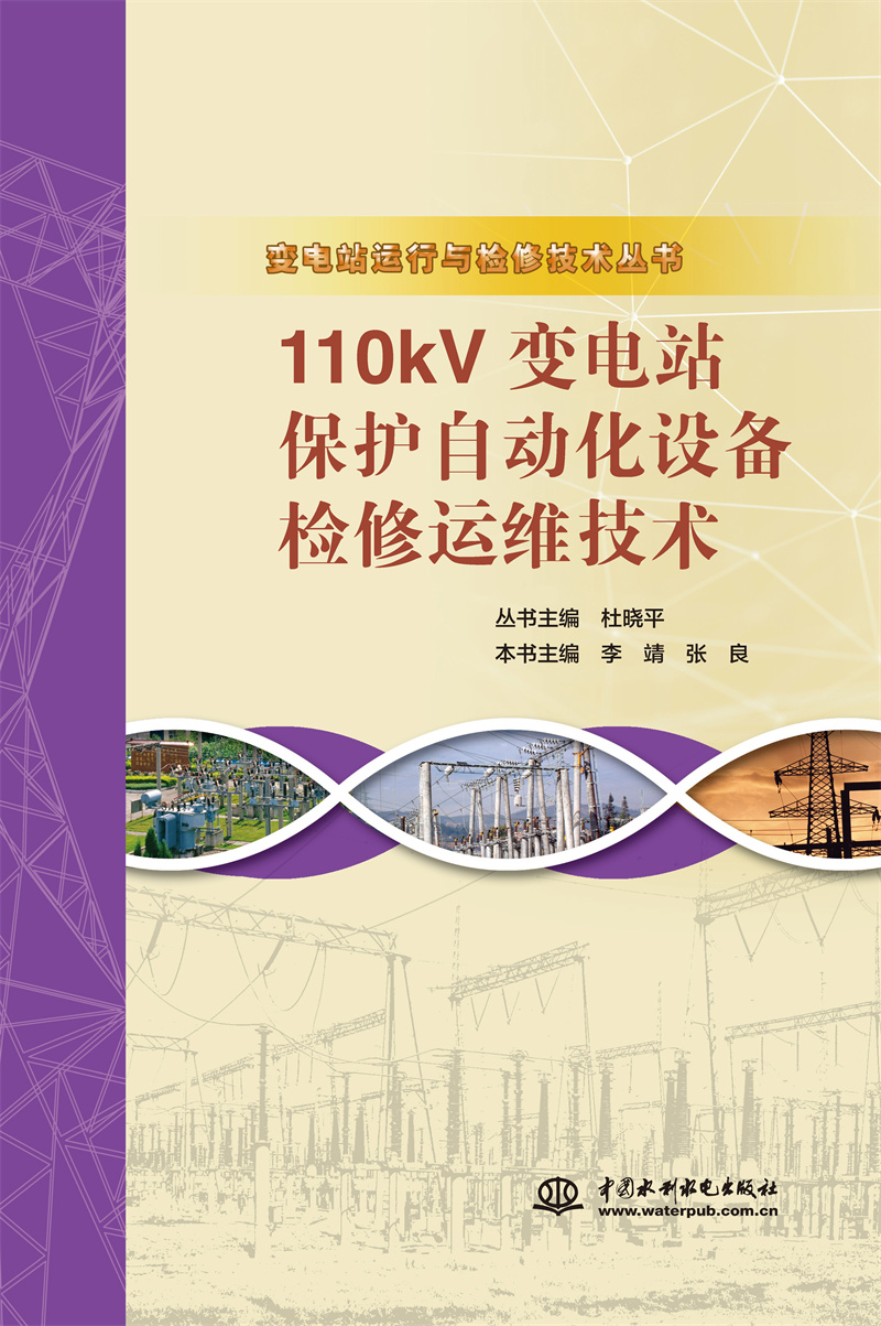 <b>110kV变电站保护自动化设备检修运维技术</b>