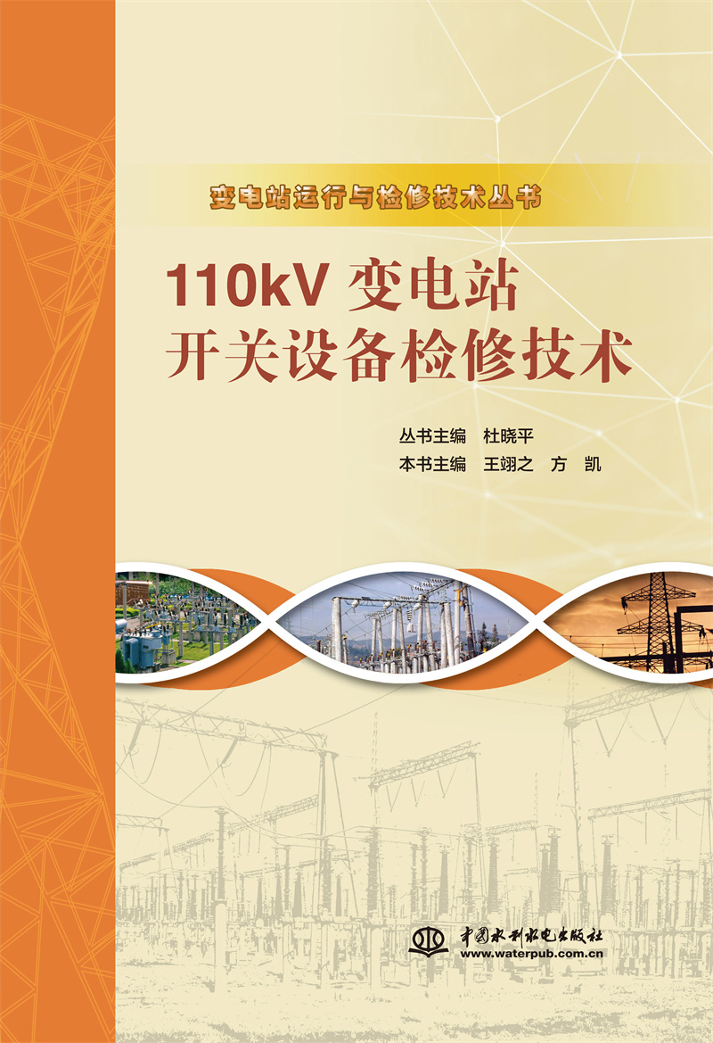 <b>110kV变电站开关设备检修技术（变电站运</b>