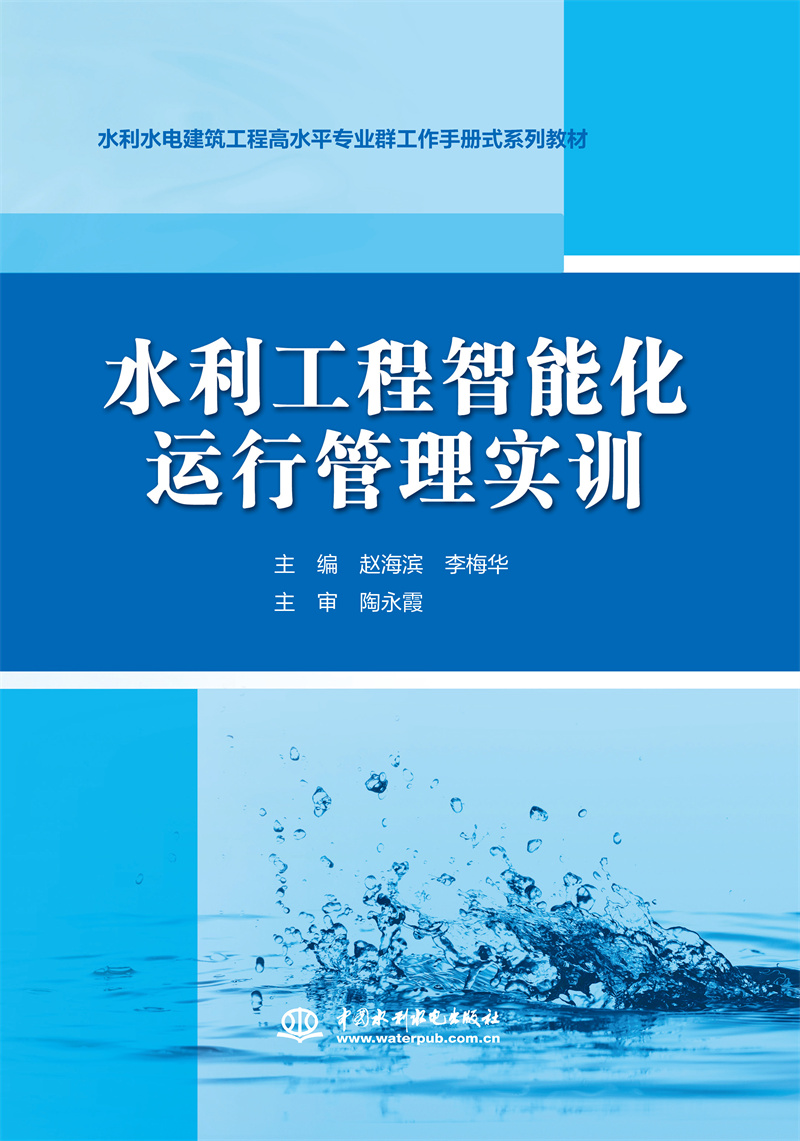 <b>水利工程智能化运行管理实训（水利水电</b>
