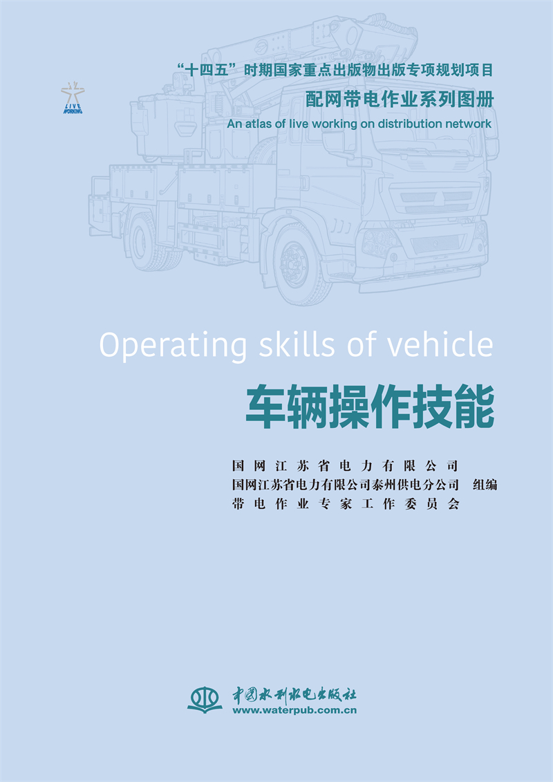 <b>配网带电作业系列图册   车辆操作技能</b>