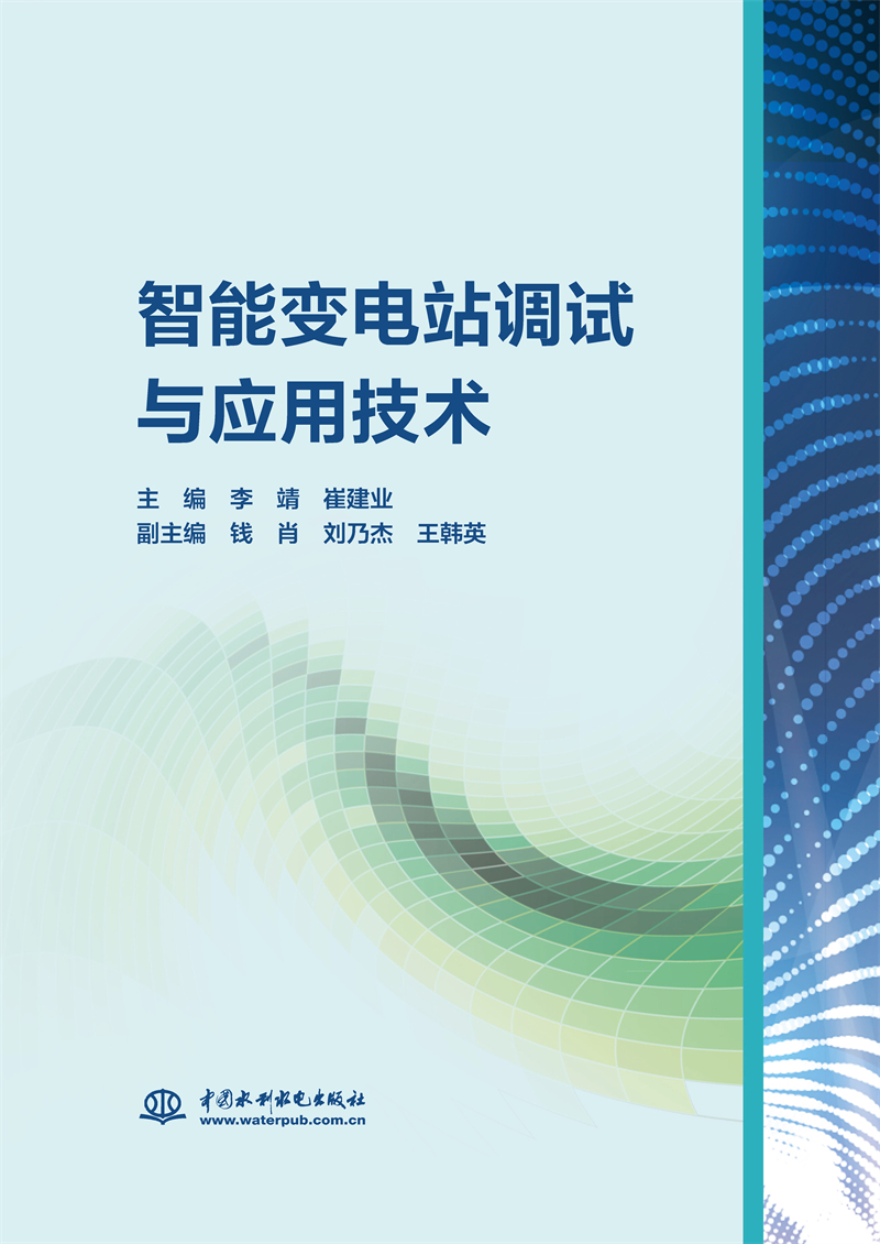 <b>智能变电站调试与应用技术</b>