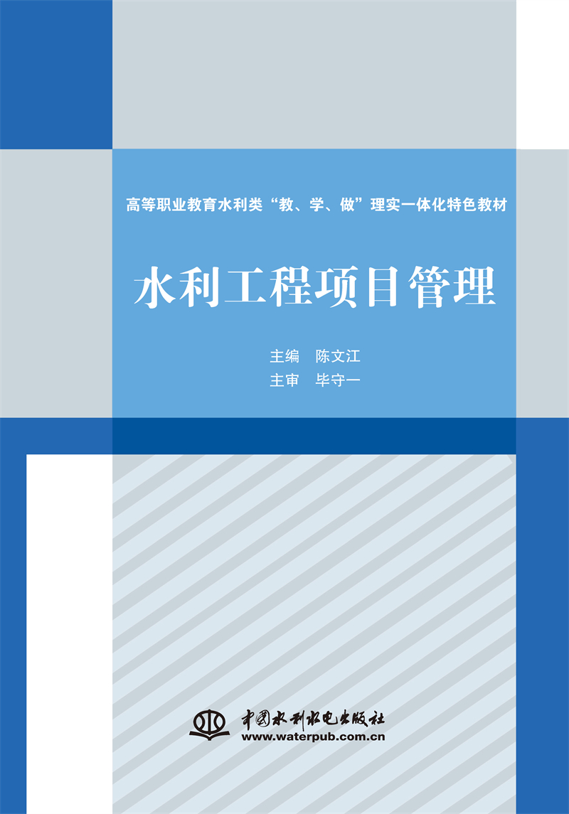 <b>水利工程项目管理（高等职业教育水利类</b>