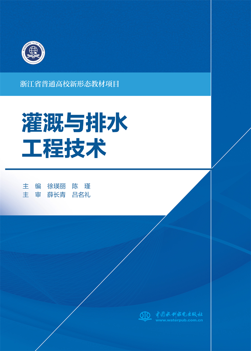 <b>灌溉与排水工程技术（浙江省普通高校新</b>