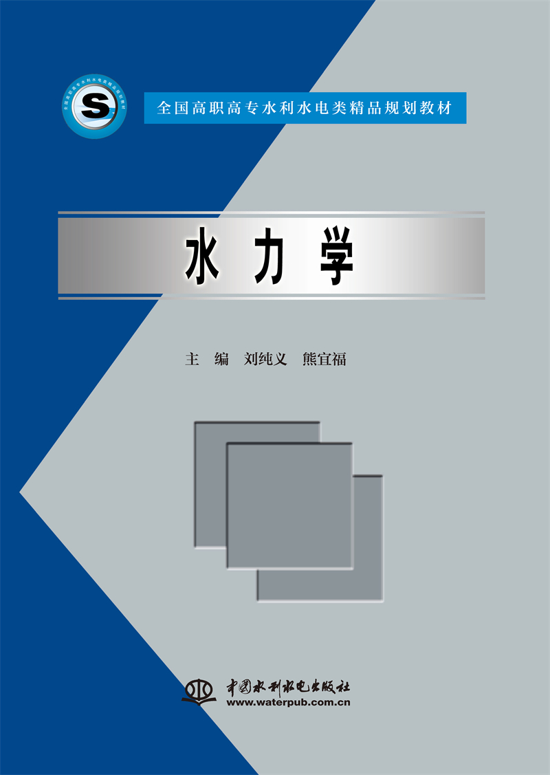 <b>水力学</b>