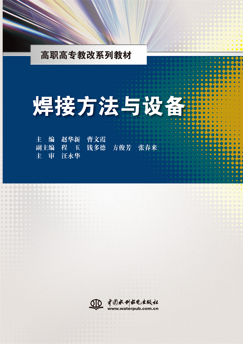 <b>焊接方法与设备（高职高专教改系列教材</b>