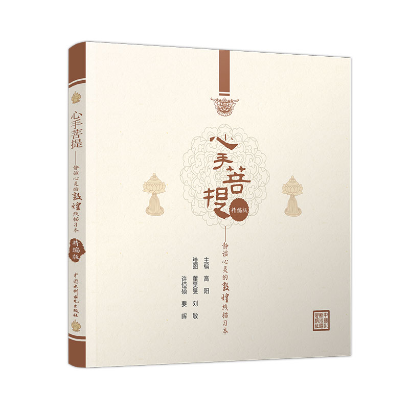 <b>心手菩提——静谧心灵的敦煌线描习本</b>