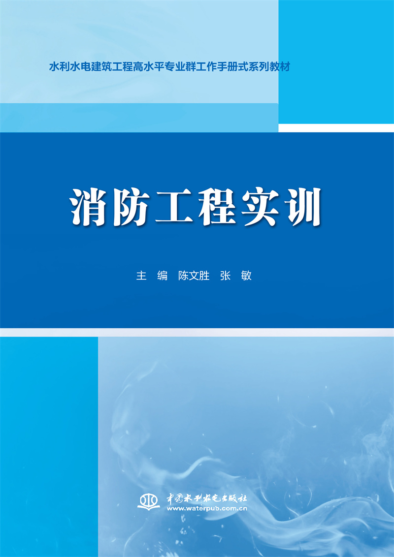 消防工程实训（水利水电建筑工程高水平