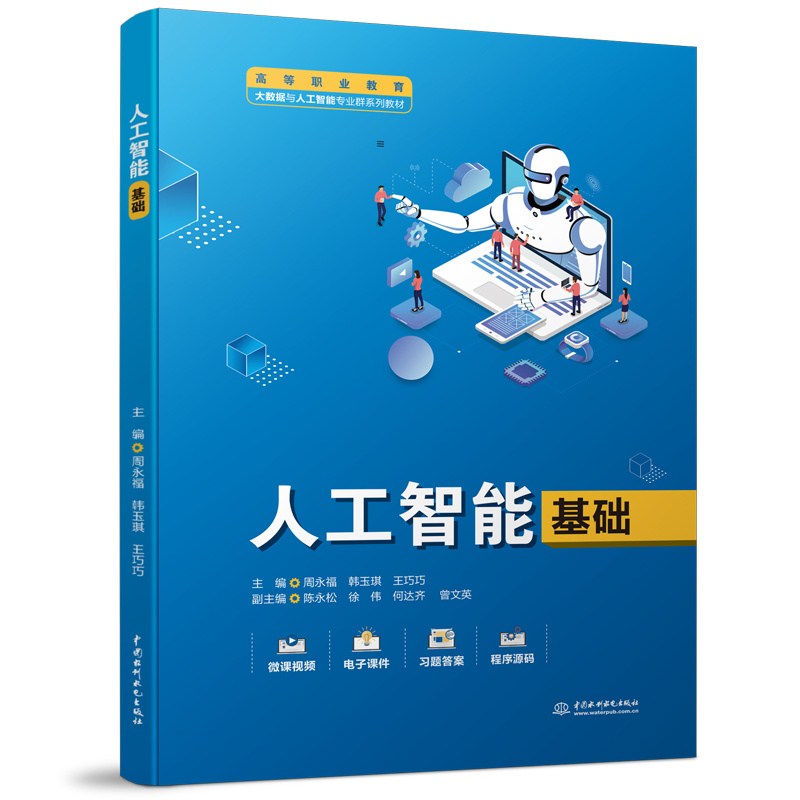 人工智能基础（高等职业教育大数据与人